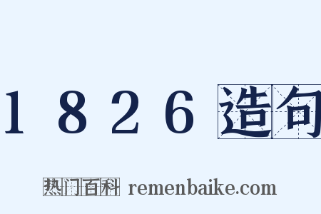 1826造句是什么意思的图片